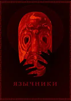 Постер: Язычники (2017)