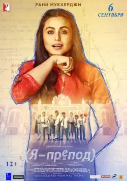Постер: Я - препод / Hichki (2018)
