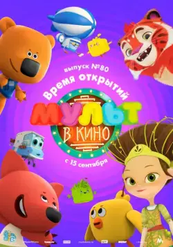 Постер: МУЛЬТ в кино. Выпуск №80. Время открытий (2018)