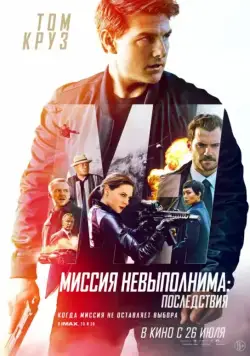 Постер: Миссия невыполнима: Последствия / Mission: Impossible - Fallout (2018)