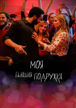 Постер: Моя бывшая подружка / Ami-ami (2018)