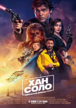 Постер: Хан Соло: Звёздные Войны. Истории / Solo: A Star Wars Story (2018)