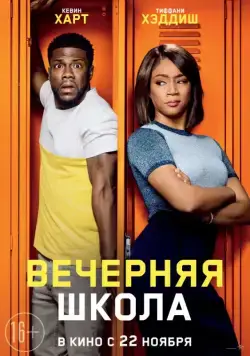 Постер: Вечерняя школа / Night School (2018)