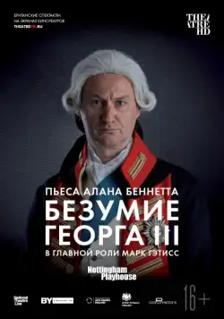 Постер: Безумие Георга III / The Madness of George III (2018)