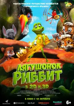 Постер: Лягушонок Риббит / Ribbit (2014)