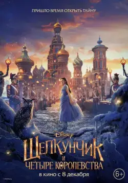 Постер: Щелкунчик и четыре королевства / The Nutcracker and the Four Realms (2018)
