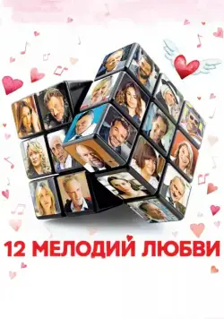 Постер: 12 мелодий любви / Chacun sa vie (2017)