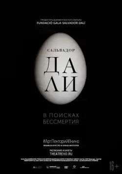 Постер: Сальвадор Дали: В поисках бессмертия / Salvador Dali: In Search of Immortality (2018)