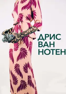 Постер: Дрис ван Нотен / Dries (2017)
