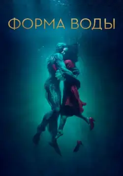 Постер: Форма воды / The Shape of Water (2017)