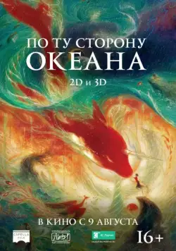 Постер: По ту сторону океана (2016)