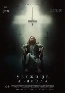 Постер: Убежище дьявола / El habitante (2017)