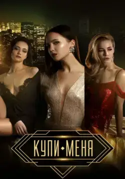 Постер: Купи меня (2018)