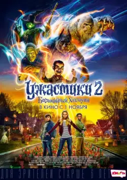 Постер: Ужастики 2: Беспокойный Хэллоуин / Goosebumps 2: Haunted Halloween (2018)