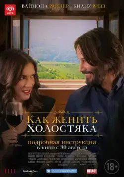 Постер: Как женить холостяка / Destination Wedding (2018)