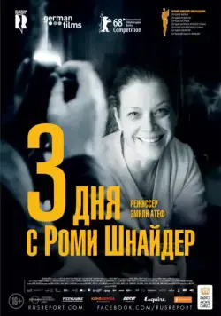 Постер: 3 дня с Роми Шнайдер / 3 Tage in Quiberon (2018)