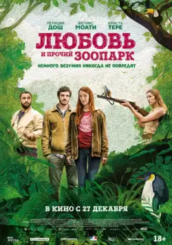 Постер: Любовь и прочий зоопарк / Gaspard va au mariage (2017)