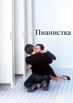 Постер: Пианистка / La Pianiste (2001)