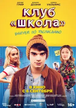 Постер: Клуб «Школа» / Public Schooled (2017)
