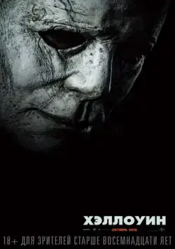 Постер: Хэллоуин / Halloween (2018)