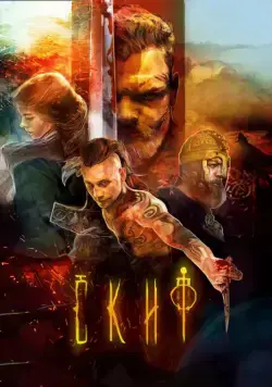 Постер: Скиф / The Scythian (2018)