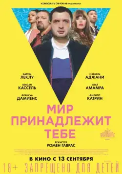 Постер: Мир принадлежит тебе / Le monde est à toi (2018)