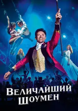 Постер: Величайший шоумен / The Greatest Showman (2017)