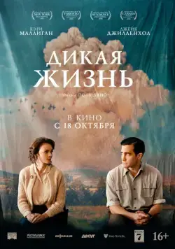 Постер: Дикая жизнь / Wildlife (2018)