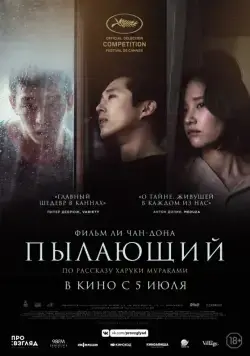 Постер: Пылающий / Beoning (2018)