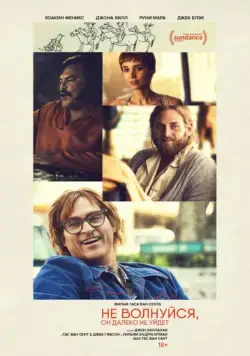 Постер: Не волнуйся, он далеко не уйдёт / Don't Worry, He Won't Get Far on Foot (2018)