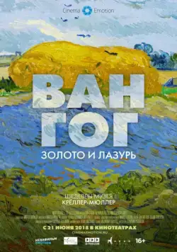 Постер: Ван Гог: Золото и лазурь / Van Gogh. Tra il Grano e il Cielo (2018)