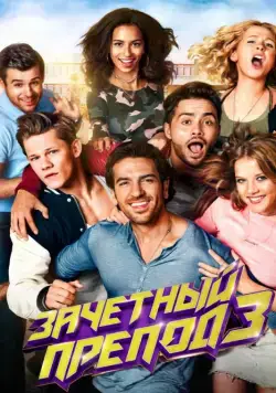 Постер: Зачётный препод 3 / Fack ju Göhte 3 (2017)