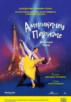 Кадр из Американец в Париже (2018) Кадр 1 из фильма Американец в Париже / An American in Paris: The Musical (2018)