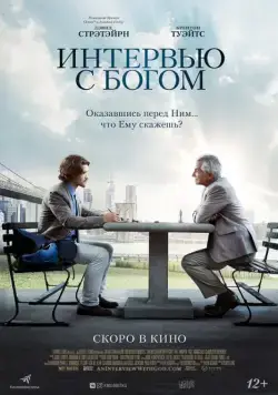 Постер: Интервью с Богом / An Interview with God (2018)