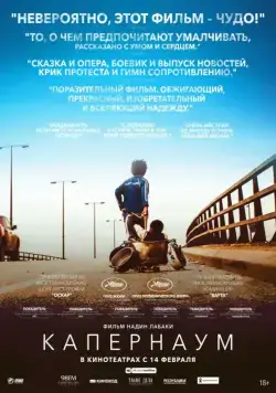 Постер: Капернаум / Capharnaüm (2018)