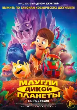 Постер: Маугли дикой планеты / Terra Willy: Planète inconnue (2019)