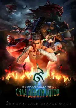 Постер: Сила девяти Богов / 9 Satra (2018)