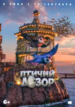 Постер: Птичий дозор / Manou the Swift (2019)
