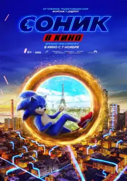 Постер: Соник в кино / Sonic the Hedgehog (2020)