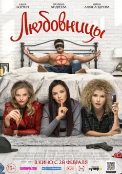 Постер: Любовницы (2019)
