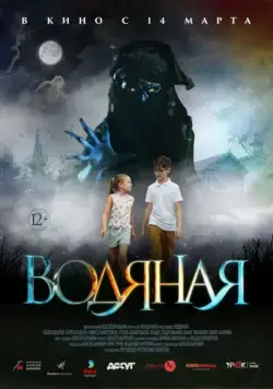 Постер: Водяная (2018)
