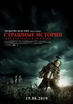 Постер: Страшные истории для рассказа в темноте / Scary Stories to Tell in the Dark (2019)