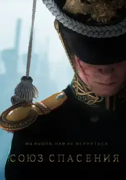 Постер: Союз Спасения (2019)