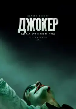Постер: Джокер / Joker (2019)