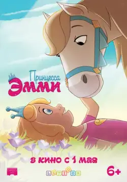 Постер: Принцесса Эмми / Princess Emmy (2019)