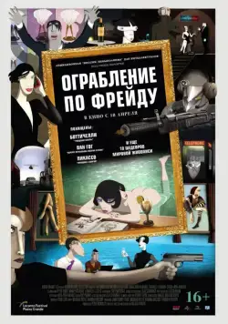 Постер: Ограбление по Фрейду / Ruben Brandt, a gyujto (2018)