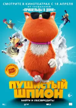 Постер: Пушистый шпион / Marnies Welt (2018)