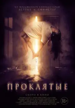 Постер: Проклятые / Boo! (2019)