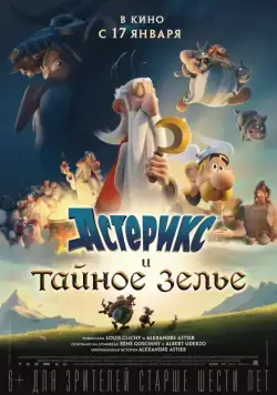 Постер: Астерикс и тайное зелье / Astérix: Le secret de la potion magique (2018)