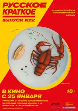 Постер: Русское краткое. Выпуск 2 (2018)